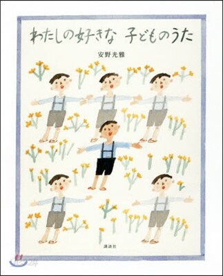 わたしの好きな子どものうた