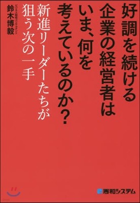 好調を續ける企業の經營者はいま,何を考えているのか?