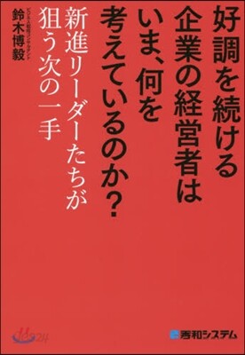 好調を續ける企業の經營者はいま,何を考えているのか?