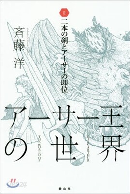 ア-サ-王の世界(2)二本の劍とア-サ-の卽位