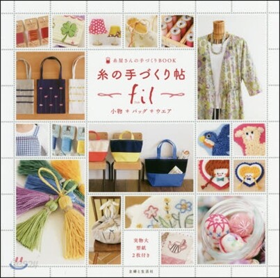 絲の手づくり帖fil 小物＊バッグ＊ウエア 絲屋さんの手づくりBOOK