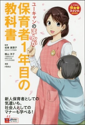 ユ-キャンのまんが保育士1年目の敎科書