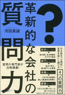 革新的な會社の質問力