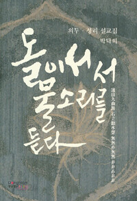돌이 서서 물소리를 듣다 (불교/2)