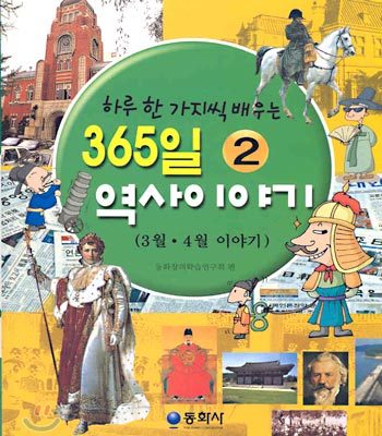 하루 한 가지씩 배우는 365일 역사이야기 2