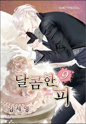 달콤한 피 9
