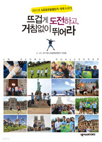 뜨겁게 도전하고, 거침없이 뛰어라 - 2011년 LG글로벌챌린저 세계 도전기 (자기계발/상품설명참조/2)