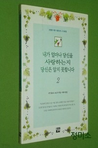 내가 얼마나 당신을 사랑하는지 당신은 알지 못합니다 2 (시/상품설명참조/2)