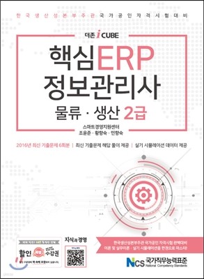 2017 더존 iCUBE 핵심 ERP 정보관리사 물류 생산 2급