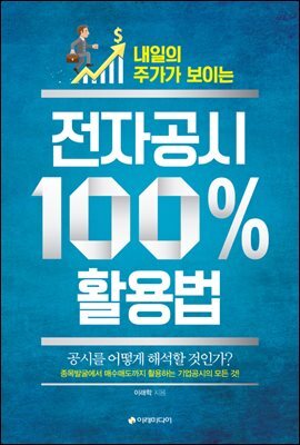 전자공시 100％ 활용법