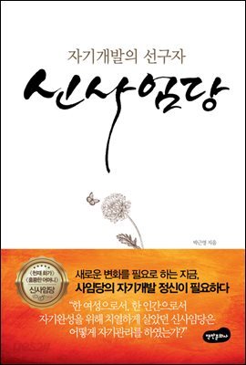 자기개발의 선구자 신사임당