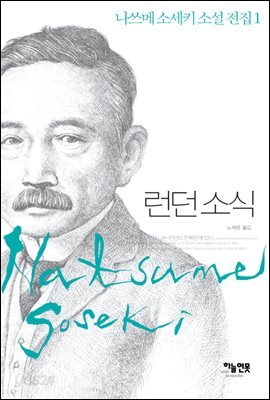 런던 소식 - 나쓰메 소세키 소설 전집 01