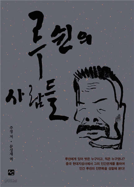 루쉰의 사람들