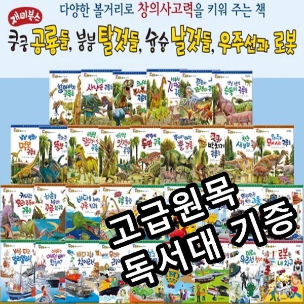 쿵쿵붕붕슝슝재미북스/전34권/재미북스/쿵쿵공룡들,붕붕탈것들/최신간 정품새책/고급 원목독서대 증정