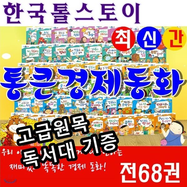 통큰경제동화/전68권/통큰경제/최신간 정품새책/당일발송/고급 원목독서대 증정