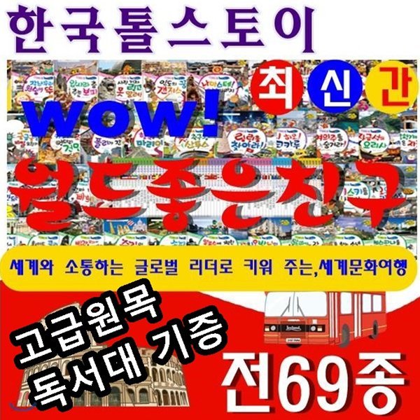 개정신판/WOW! 와우월드좋은친구/전69종/최신간정품새책/당일배송/고급 원목독서대 증정