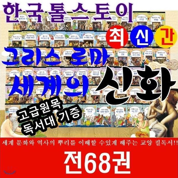 교과지식 그리스로마신화세계의신화/전68권/최신간 정품새책/당일발송/고급 원목독서대 증정