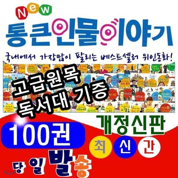 New 통큰인물이야기/전 100권(본책 92권,부록 8권/최신간정품새책/뉴통큰인물이야기/고급 원목독서대 증정