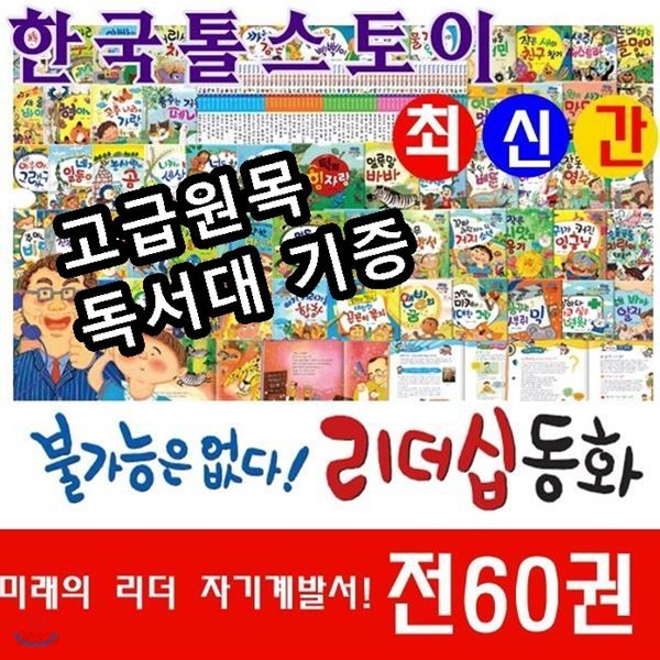 불가능은 없다! 리더십 동화/전60권/최신간 정품새책/고급 원목독서대 증정