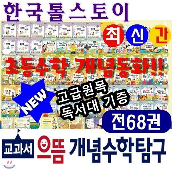 [톨스토이]교과서 으뜸개념수학탐구/전68권(본권 57권,워크북 10권,활용지침서 1권/최신간정품새책/당일발송/고급 원목독서대 증정