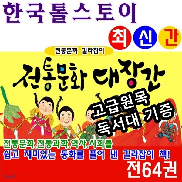 [톨스토이]전통문화대장간/전64권/최신간정품새책/당일발송/고급 원목독서대 증정