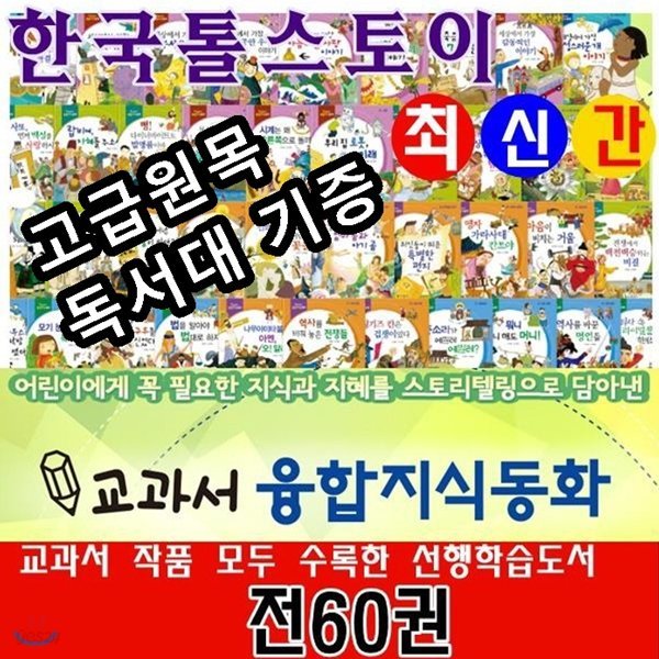 [톨스토이]교과서 융합지식동화/전60권/최신간정품새책/당일발송/고급 원목독서대 증정