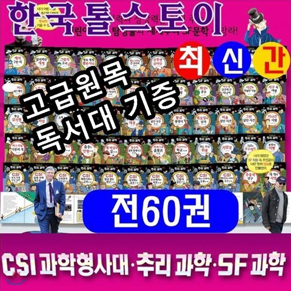 [톨스토이]교과서 속 CSI과학형사대.추리과학.SF과학/전60권/최신간정품새책/당일발송/고급 원목독서대 증정