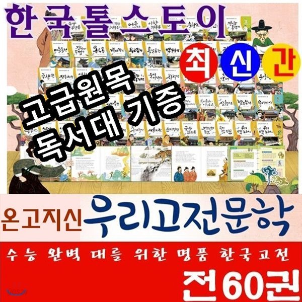 [톨스토이]온고지신 우리고전문학/전60권/최신간정품새책/고급 원목독서대 증정