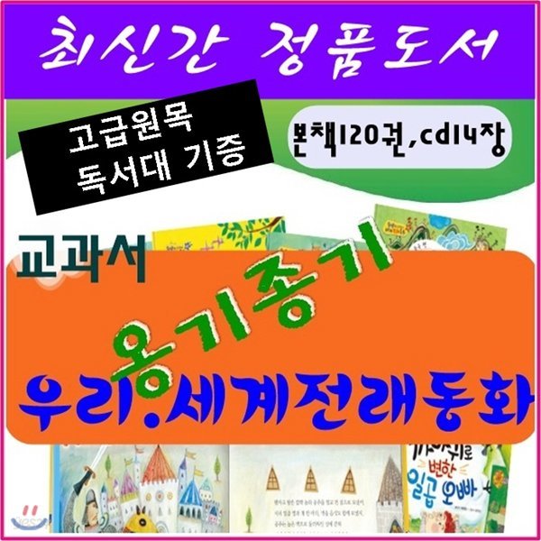 [헤르만헤세]옹기종기우리세계전래/본책 120권,CD 14장 총 134종/최신간정품새책/고급 원목독서대 증정