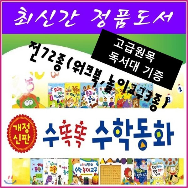 [헤르만헤세]수똑똑수학동화/전72종(놀이교구 3종,워크북포함)/최신간정품새책/고급 원목독서대 증정