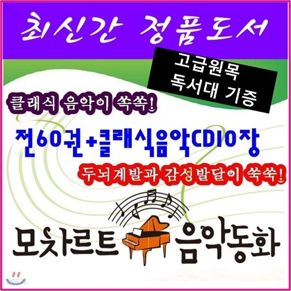 [헤르만헤세-정품등록]모차르트음악동화/전 60권 (부록 포함) 클래식 음악 CD 10장/최신간정품새책/고급 원목독서대 증정