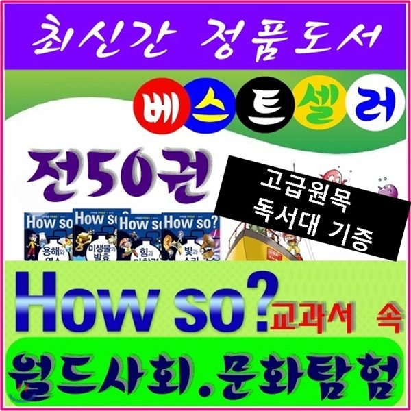 [헤르만헤세] How so 교과서 속 월드사회&#183;문화탐험/전50권/최신간정품새책/고급 원목독서대 증정