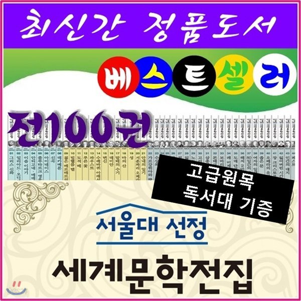 [헤르만헤세]서울대선정 세계문학전집/전100권★최신간 정품새책★/고급 원목독서대 증정