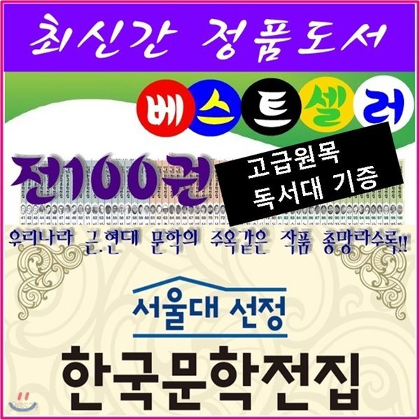 [헤르만헤세]서울대선정 한국문학전집★전100권★최신간 정품★/본사직배송/고급 원목독서대 증정