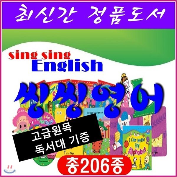 뉴씽씽영어/전63권(맘스북, 레코딩북2종 포함),총206종/최신간정품새책