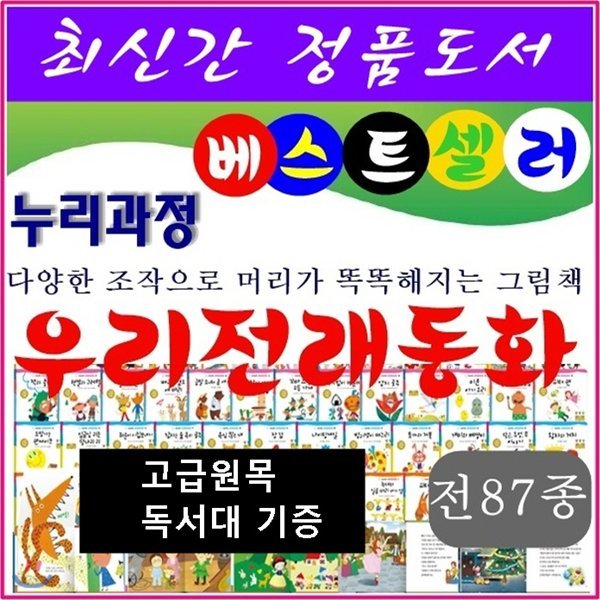 [헤르만헤세]누리과정우리전래동화/총87종/최신간 정품새책/당일발송/고급 원목독서대 증정