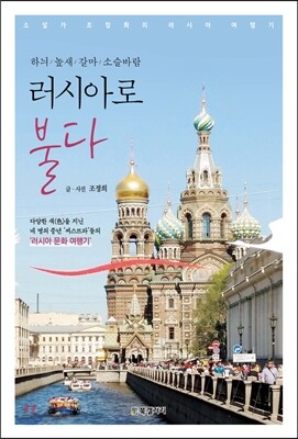 하늬·높새·갈마·소슬바람 러시아로 불다