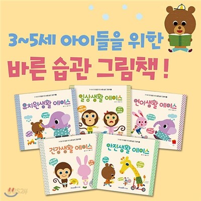 3-5세 아이들을 위한 바른습관 그림책 5권세트