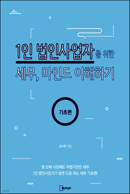 1인 법인 사업자를 위한 세무, 마인드 이해하기-기초편