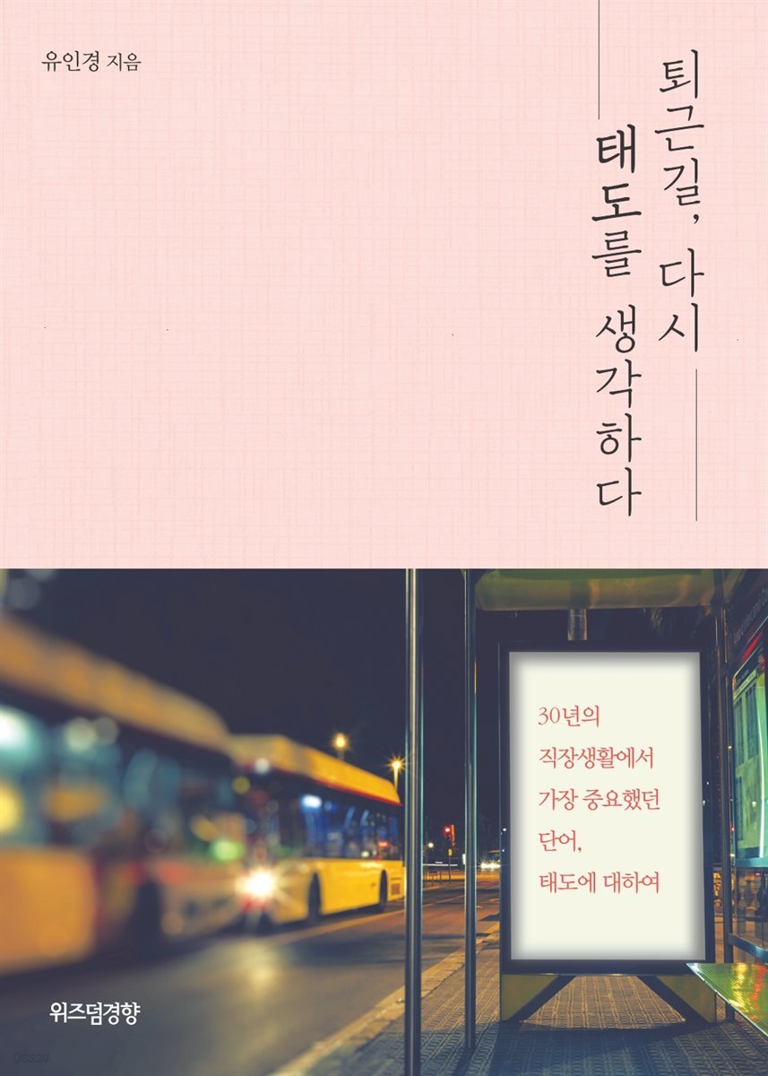 퇴근길, 다시 태도를 생각하다