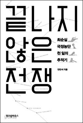 끝나지 않은 전쟁