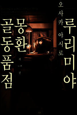 루리미야 몽환 골동품점 (체험판)
