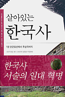 살아있는 한국사 1