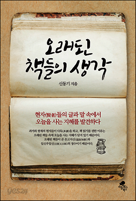 오래된 책들의 생각