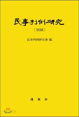 민사판례연구 39