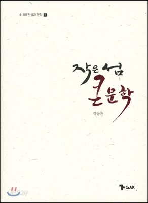 작은 섬 큰 문학