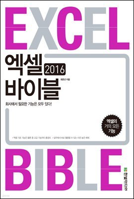 엑셀 2016 바이블