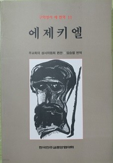 에제키엘_구약성서 새 번역 11