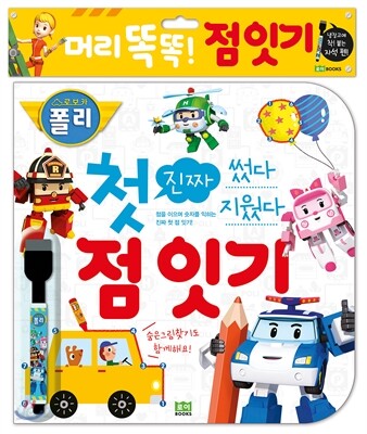 로보카폴리 썼다 지웠다 진짜 첫 점 잇기