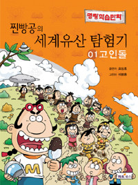 찐빵공의 세계유산 탐험기 1 - 고인돌 (아동만화/큰책)
